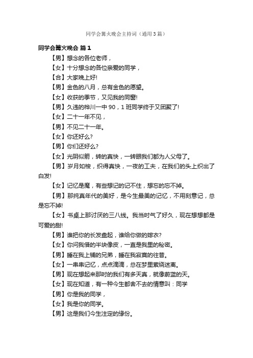 同学会篝火晚会主持词（通用3篇）