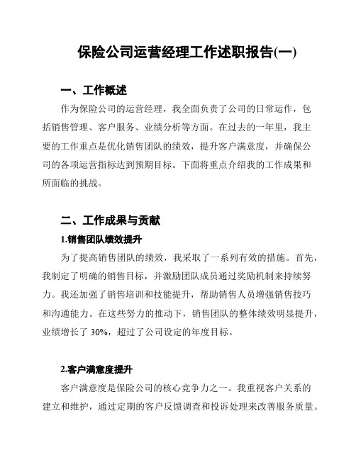 保险公司运营经理工作述职报告(一)