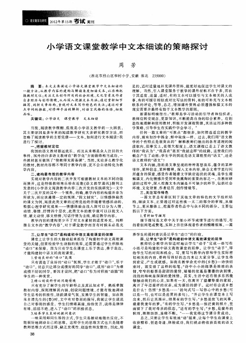 小学语文课堂教学中文本细读的策略探讨