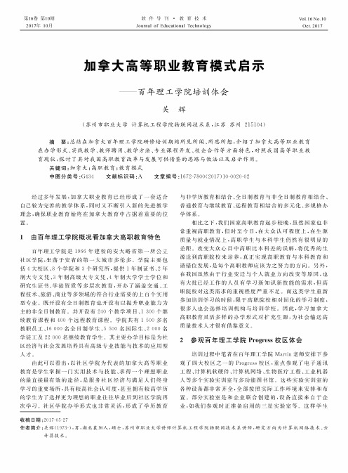 加拿大高等职业教育模式启示——百年理工学院培训体会