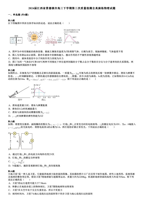 2024届江西省景德镇市高三下学期第三次质量检测全真演练物理试题