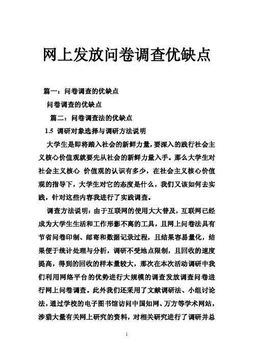 网上发放问卷调查优缺点