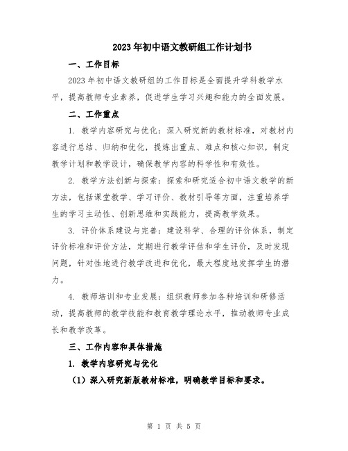 2023年初中语文教研组工作计划书