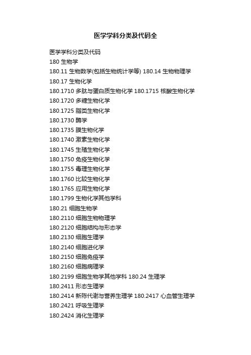 医学学科分类及代码全