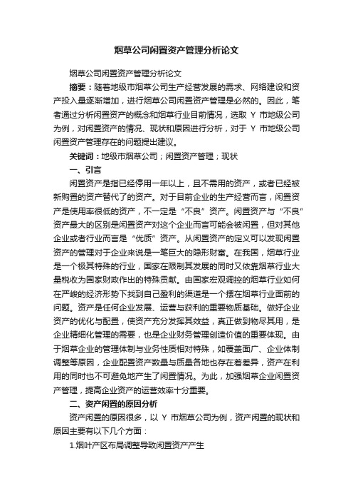 烟草公司闲置资产管理分析论文