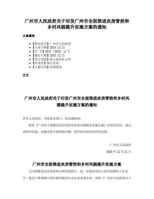 广州市人民政府关于印发广州市全面推进农房管控和乡村风貌提升实施方案的通知