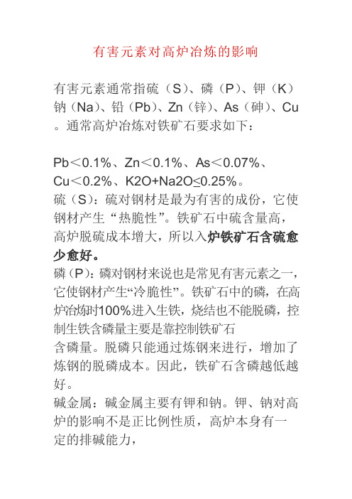 铁矿石有害成分对钢铁冶炼过程的影响