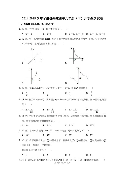 2014-2015学年甘肃省张掖四中九年级(下)开学数学试卷(解析版)