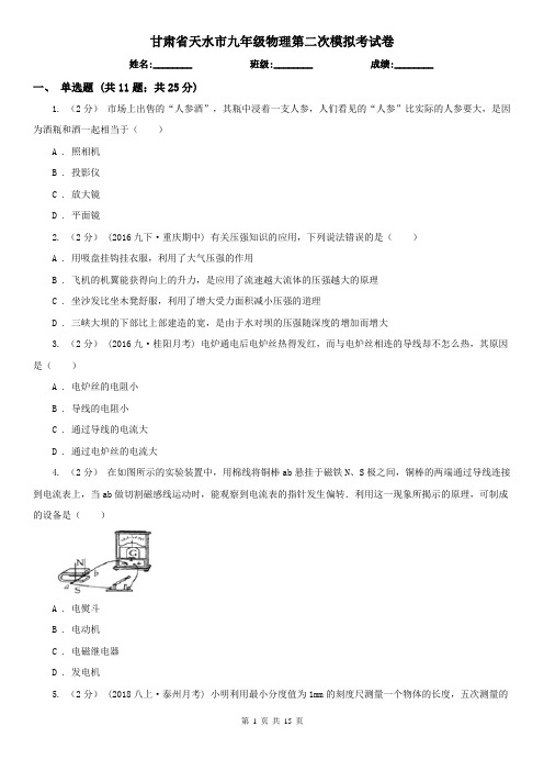 甘肃省天水市九年级物理第二次模拟考试卷