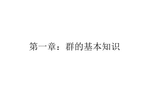 近世代数第1章1.1