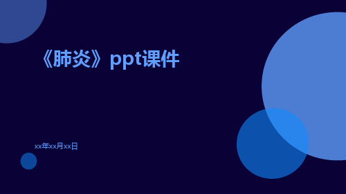 《肺炎》ppt课件