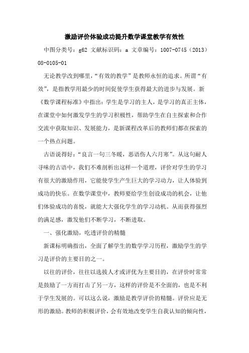 激励评价体验成功提升数学课堂教学有效性