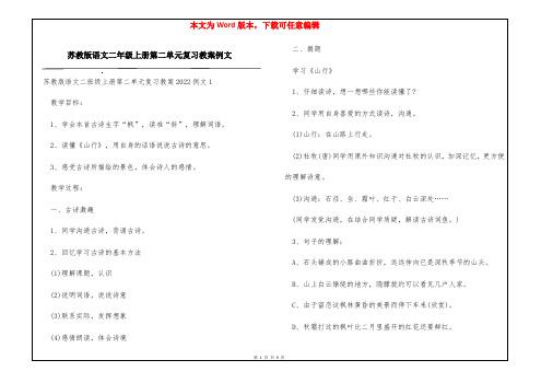 苏教版语文二年级上册第二单元复习教案例文