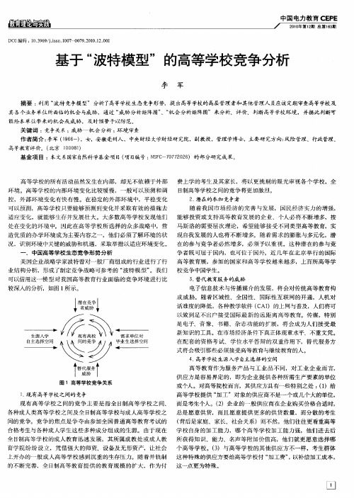 基于“波特模型”的高等学校竞争分析