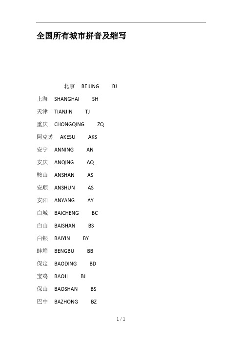 全国所有城市拼音与缩写