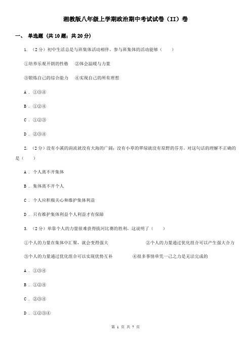 湘教版八年级上学期政治期中考试试卷(II)卷