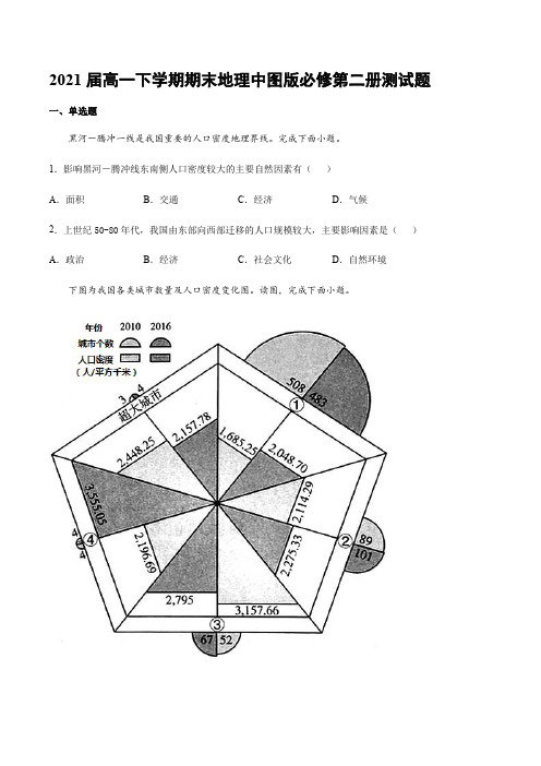 2021-2022届中图版必修第二册高一下学期地理期末测试题