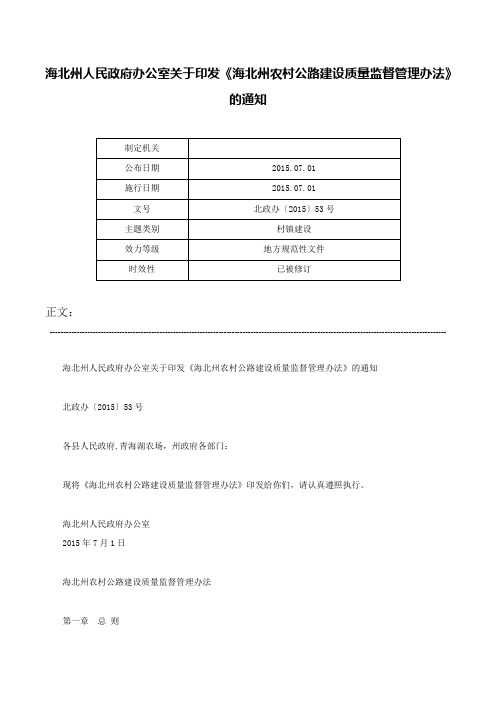 海北州人民政府办公室关于印发《海北州农村公路建设质量监督管理办法》的通知-北政办〔2015〕53号