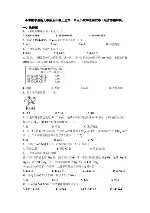 小学数学最新人教版五年级上册第一单元小数乘法测试卷(包含答案解析)