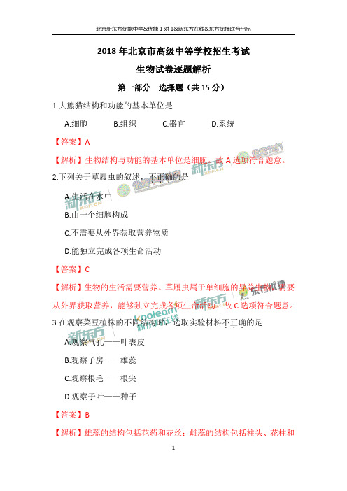 2018年北京市高级中等学校招生考试生物试卷逐题解析