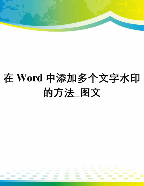 在Word中添加多个文字水印的方法_图文