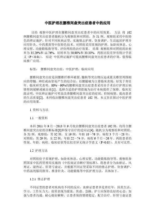 中医护理在腰椎间盘突出症患者中的应用