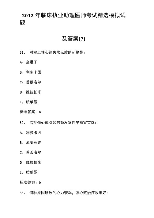 2012年临床执业助理医师考试精选模拟试题及答案