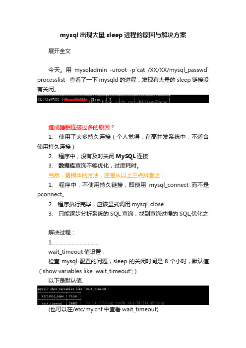 mysql出现大量sleep进程的原因与解决方案