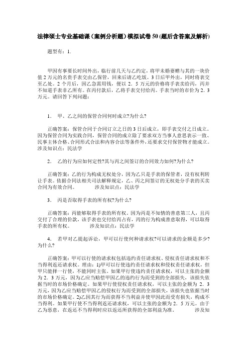 法律硕士专业基础课(案例分析题)模拟试卷50(题后含答案及解析)