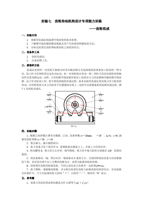 实验七 齿轮传动机构设计专项能力训练