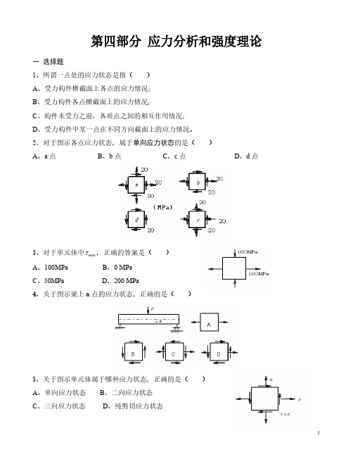 练习题四——强度理论