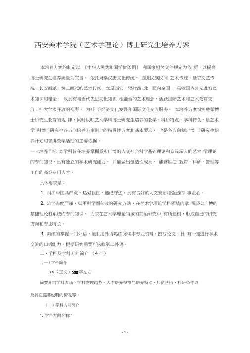 1301(艺术理论)博士生培养方案