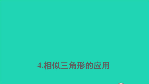 九年级数学上册第23章图形的相似23.3相似三角形4相似三角形的应用上课课件华东师大版.ppt