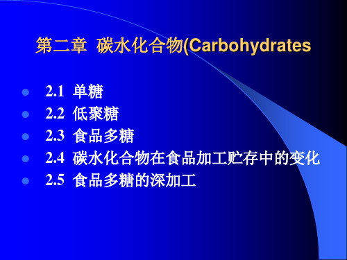 食品化学(碳水化合物)