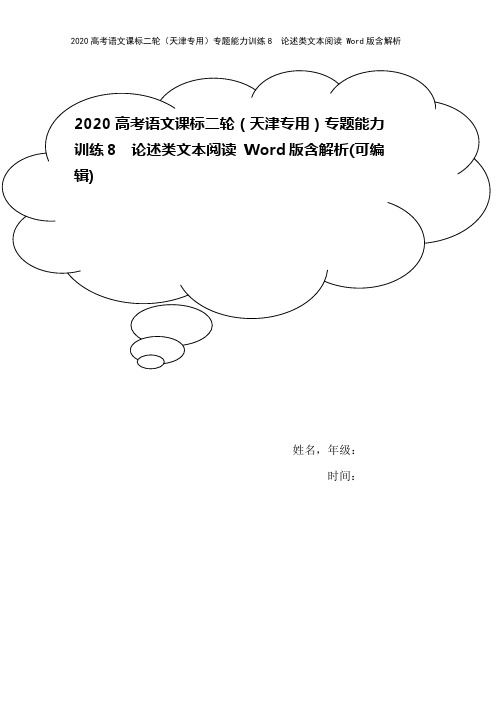 2020高考语文课标二轮(天津专用)专题能力训练8 论述类文本阅读 Word版含解析