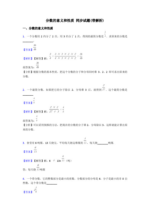 分数的意义和性质 同步试题(带解析)