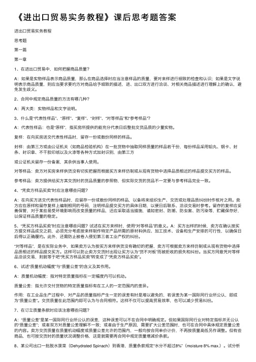 《进出口贸易实务教程》课后思考题答案