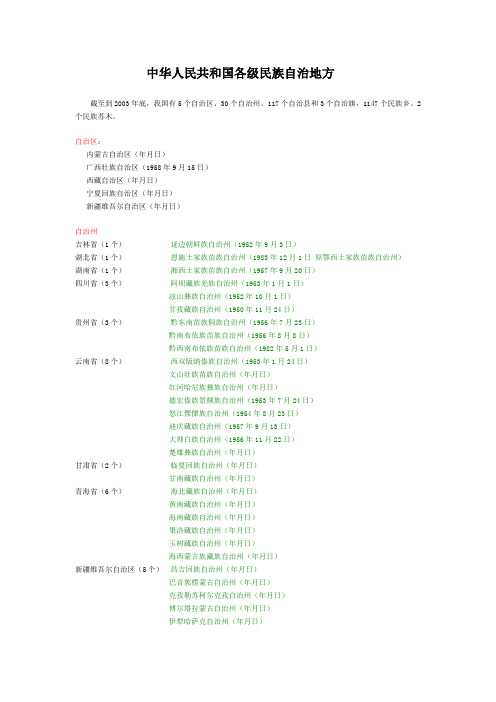 中华人民共和国各级民族自治地方