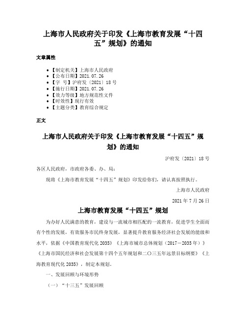 上海市人民政府关于印发《上海市教育发展“十四五”规划》的通知