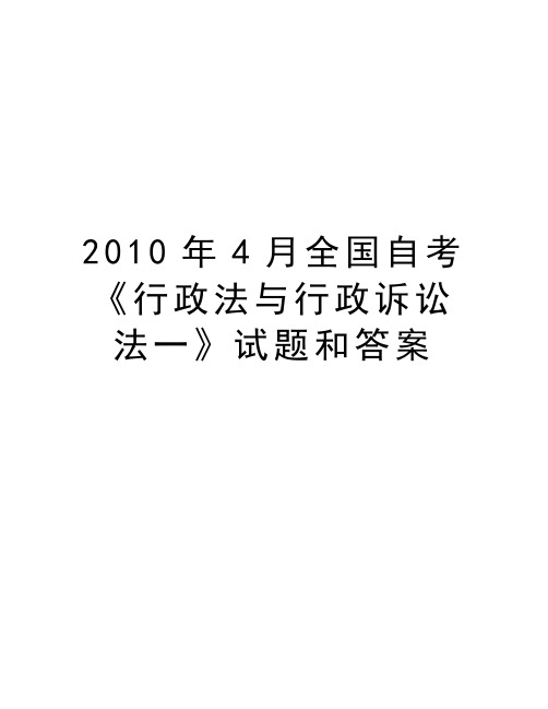 最新4月全国自考《行政法与行政诉讼法一》试题和答案汇总