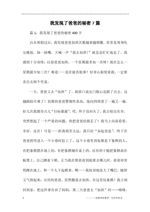 我发现了爸爸的秘密7篇