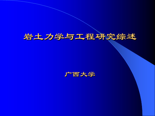 岩石力学与工程研究新进展