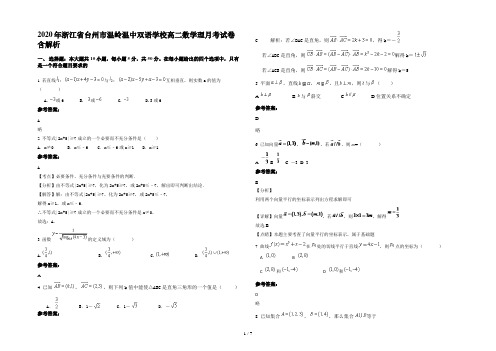 2020年浙江省台州市温岭温中双语学校高二数学理月考试卷含解析