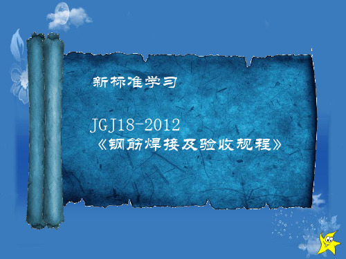 JGJ-18-2012年钢筋焊接与验收规程