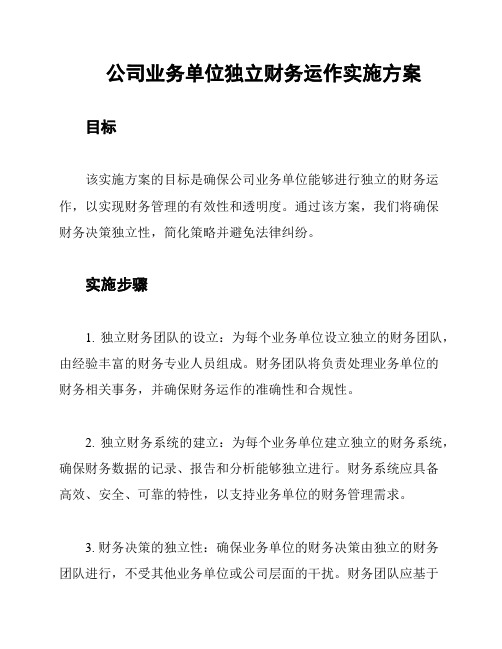 公司业务单位独立财务运作实施方案