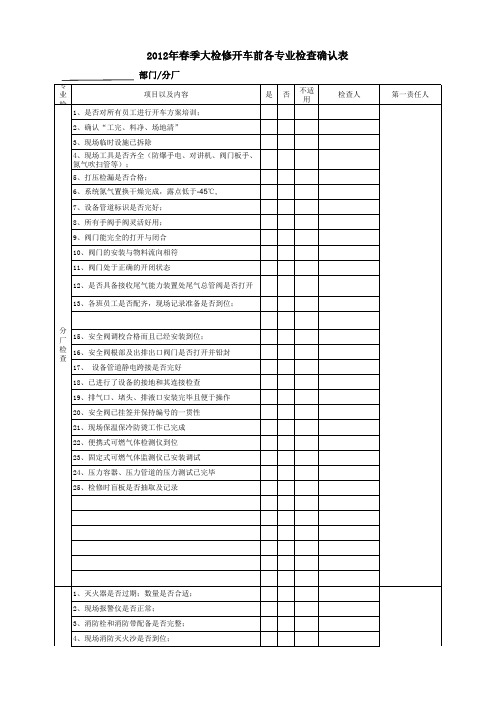 检修开车前专业检查表.xls(统一表格)