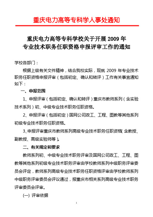 重庆电力高等专科学校关于开展2009年