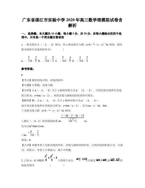 广东省湛江市实验中学2020年高三数学理模拟试卷含解析