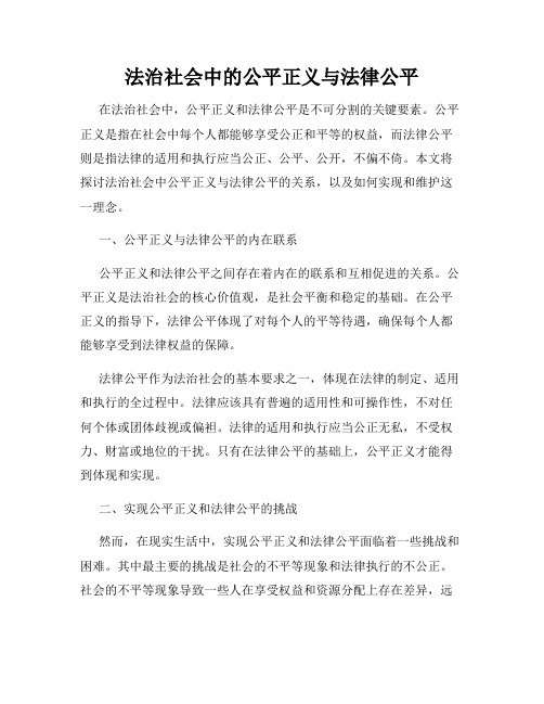 法治社会中的公平正义与法律公平