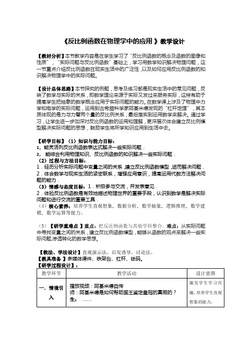 新人教版九年级数学下册《26章 反比例函数 26.2 实际问题与反比例函数 反比函数在物理学中的应用》教案_2